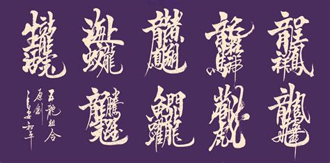 代表黑色的字|汉字中代表黑色的字都有哪些